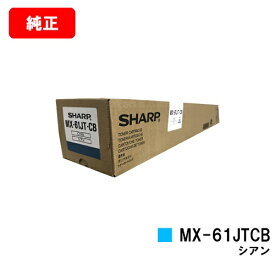 シャープ MX-2631/MX-2661/MX-6151/MX-6171/etc用トナーカートリッジ MX-61JTCB シアン【純正品】【翌営業日出荷】【送料無料】【ポイント10倍】【SALE】