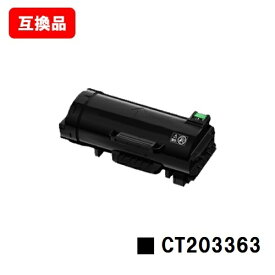 富士フイルムBI(旧ゼロックス) ApeosPort-VII P4022用トナーカートリッジ CT203363【互換品】【即日出荷】【送料無料】【SALE】