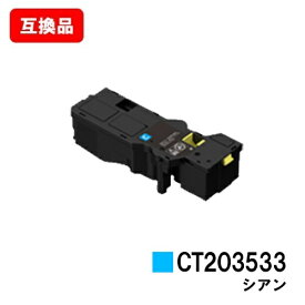 富士フイルムBI(旧ゼロックス)ApeosPrint C320dw/Apeos C320z用トナーカートリッジ CT203533 シアン【互換品】【即日出荷】【送料無料】【SALE】