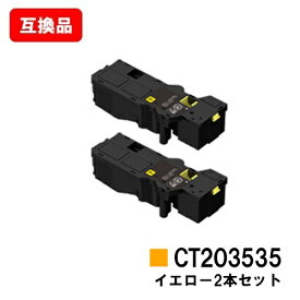 富士フイルムBI(旧ゼロックス)ApeosPrint C320dw/Apeos C320z用トナーカートリッジ CT203535 イエローお買い得2本セット【互換品】【即日出荷】【送料無料】【SALE】
