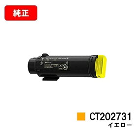 富士フイルムBI(旧ゼロックス)DocuPrint CP210dw/DocuPrint CM210z用トナーカートリッジ CT202731 イエロー【純正品】【翌営業日出荷】【送料無料】【SALE】