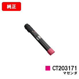 ゼロックス DocuPrint C5150d用トナーカートリッジ CT203171 マゼンタ【純正品】【翌営業日出荷】【送料無料】【ポイント10倍】【SALE】