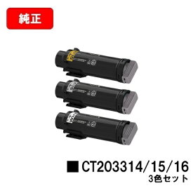 富士フイルムBI(旧ゼロックス)DocuPrint CP310st用トナーカートリッジ CT203314/15/16お買い得カラー3色セット(GLD/SLV/WHT)【純正品】【2～3営業日内出荷】【送料無料】【SALE】