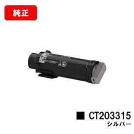 富士フイルムBI(旧ゼロックス)DocuPrint CP310st用トナーカートリッジ CT203315 シルバー（SLV）【純正品】【2～3営業日内出荷】【送料無料】【SALE】