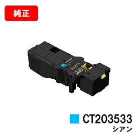 富士フイルムBI(旧ゼロックス)ApeosPrint C320dw/Apeos C320z用トナーカートリッジ CT203533 シアン【純正品】【翌営業日出荷】【送料無料】【ポイント10倍】【SALE】