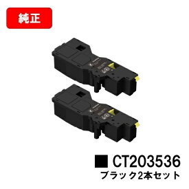 富士フイルムBI(旧ゼロックス)ApeosPrint C320dw/Apeos C320z用トナーカートリッジ CT203536 ブラックお買い得2本セット【純正品】【翌営業日出荷】【送料無料】【SALE】