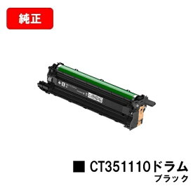 富士フイルムBI(旧ゼロックス)DocuPrint CP310dw/DocuPrint CP210dw/DocuPrint CM310z/DocuPrint CM210z用ドラムカートリッジ CT351110 ブラック【純正品】【翌営業日出荷】【送料無料】【SALE】