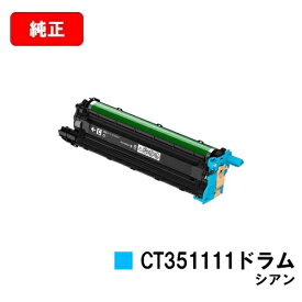 富士フイルムBI(旧ゼロックス)DocuPrint CP310dw/DocuPrint CP210dw/DocuPrint CM310z/DocuPrint CM210z用ドラムカートリッジ CT351111 シアン【純正品】【翌営業日出荷】【送料無料】【SALE】