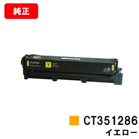 富士フイルムBI(旧ゼロックス) ApeosPort Print C2410SD/ApeosPort C2410SD用トナーカートリッジ CT351286 イエロー【純正品】【翌営業日出荷】【送料無料】【SALE】