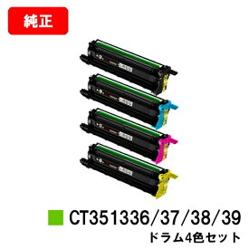 富士フイルムBI(旧ゼロックス) ApeosPrint C5240用ドラムカートリッジ CT351336/37/38/39お買い得4色セット【純正品】【翌営業日出荷】【送料無料】【ポイント10倍】【SALE】
