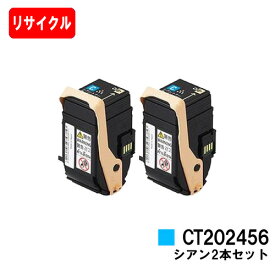 ゼロックス DocuPrint C2450用トナーカートリッジ CT202456 シアンお買い得2本セット【リサイクルトナー】【即日出荷】【送料無料】【DocuPrint C2450】【安心の自社工場製】【ポイント10倍】【SALE】