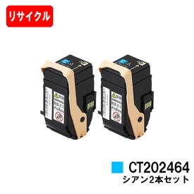 ゼロックス DocuPrint C3450d用トナーカートリッジ CT202464 シアンお買い得2本セット【リサイクルトナー】【即日出荷】【送料無料】【DocuPrint C3450d】【安心の自社工場製】【ポイント10倍】【SALE】