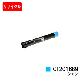 ゼロックス DocuPrint C5000d用トナーカートリッジ CT201689 シアン【リサイクルトナー】【即日出荷】【送料無料】【DocuPrint C5000d】【安心の自社工場製】【ポイント10倍】【SALE】