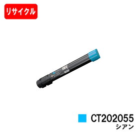 ゼロックス DocuPrint C4000d用トナーカートリッジ CT202055 シアン【リサイクルトナー】【即日出荷】【送料無料】【DocuPrint C4000d】【安心の自社工場製】【ポイント10倍】【SALE】