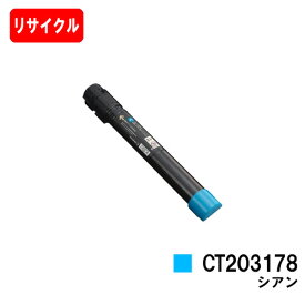 ゼロックス DocuPrint C4150d用トナーカートリッジ CT203178 シアン【リサイクルトナー】【即日出荷】【送料無料】【DocuPrint C4150d】【安心の自社工場製】【ポイント10倍】【SALE】