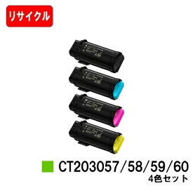 富士フイルムBI(旧ゼロックス) DocuPrint CP500d用トナーカートリッジ CT203057/58/59/60お買い得4色セット【リサイクルトナー】【即日出荷】【送料無料】【安心の自社工場製】【SALE】