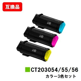 富士フイルムBI(旧ゼロックス) DocuPrint CP500d用トナーカートリッジ CT203054/55/56お買い得カラー3色セット【互換品】【即日出荷】【送料無料】【SALE】