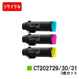 富士フイルムBI(旧ゼロックス)DocuPrint CP210dw/DocuPrint CM210z用トナーカートリッジ CT202729/30/31お買い得カラー3色セット【リサイクルトナー】【即日出荷】【送料無料】【安心の自社工場製】【ポイント10倍】【SALE】