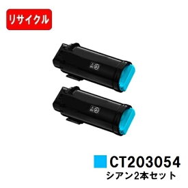 富士フイルムBI(旧ゼロックス) DocuPrint CP500d用トナーカートリッジ CT203054 シアンお買い得2本セット【リサイクル品】【即日出荷】【送料無料】【安心の自社工場製】【SALE】