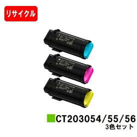 富士フイルムBI(旧ゼロックス) DocuPrint CP500d用トナーカートリッジ CT203054/55/56お買い得カラー3色セット【リサイクル品】【即日出荷】【送料無料】【安心の自社工場製】【ポイント10倍】【SALE】