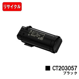 富士フイルムBI(旧ゼロックス) DocuPrint CP500d用トナーカートリッジ CT203057 ブラック【リサイクルトナー】【即日出荷】【送料無料】【安心の自社工場製】【SALE】