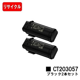 富士フイルムBI(旧ゼロックス) DocuPrint CP500d用トナーカートリッジ CT203057 ブラックお買い得2本セット【リサイクルトナー】【即日出荷】【送料無料】【安心の自社工場製】【SALE】