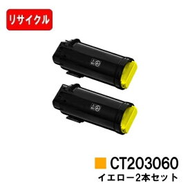 富士フイルムBI(旧ゼロックス) DocuPrint CP500d用トナーカートリッジ CT203060 イエローお買い得2本セット【リサイクルトナー】【即日出荷】【送料無料】【安心の自社工場製】【SALE】