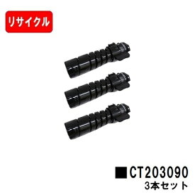 富士フイルムBI(旧ゼロックス) DocuPrint 3200d/3500d/4400d用トナーカートリッジ CT203090お買い得3本セット【リサイクルトナー】【即日出荷】【送料無料】【DocuPrint 3200d/3500d/4400d】【安心の自社工場製】