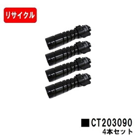 富士フイルムBI(旧ゼロックス) DocuPrint 3200d/3500d/4400d用トナーカートリッジ CT203090お買い得4本セット【リサイクルトナー】【即日出荷】【送料無料】【DocuPrint 3200d/3500d/4400d】【安心の自社工場製】【ポイント10倍】【SALE】