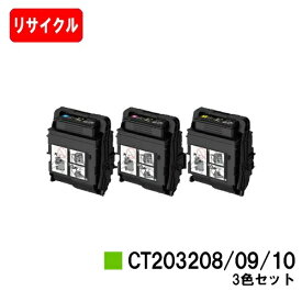 富士フイルムBI(旧ゼロックス) トナーカートリッジ CT203208/09/10お買い得カラー3色セット【リサイクルトナー】【即日出荷】【送料無料】【DocuPrint C3550d/C3560S】【安心の自社工場製】【SALE】