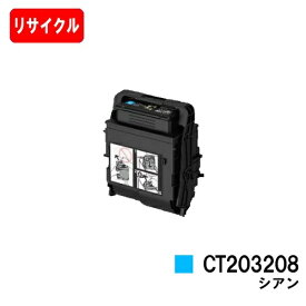 富士フイルムBI(旧ゼロックス) トナーカートリッジ CT203208 シアン【リサイクルトナー】【即日出荷】【送料無料】【DocuPrint C3550d/C3560S】【安心の自社工場製】【ポイント10倍】【SALE】