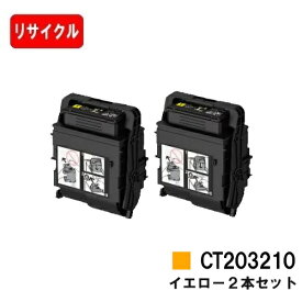富士フイルムBI(旧ゼロックス) トナーカートリッジ CT203210 イエローお買い得2本セット【リサイクルトナー】【即日出荷】【送料無料】【DocuPrint C3550d/C3560S】【安心の自社工場製】【SALE】