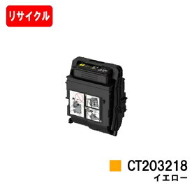 富士フイルムBI(旧ゼロックス) トナーカートリッジ CT203218 イエロー【リサイクルトナー】【即日出荷】【送料無料】【DocuPrint C2550d/ApeosPrint C3060S】【安心の自社工場製】【ポイント10倍】【SALE】