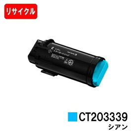 富士フイルムBI(旧ゼロックス) ApeosPort-VII CP3322/CP4422用トナーカートリッジ CT203339 シアン【リサイクルトナー】【即日出荷】【送料無料】【安心の自社工場製】【ポイント10倍】【SALE】