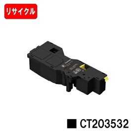 富士フイルムBI(旧ゼロックス)ApeosPrint C320dw/Apeos C320z用トナーカートリッジ CT203532 ブラック【リサイクルトナー】【即日出荷】【送料無料】【安心の自社工場製】【ポイント10倍】【SALE】