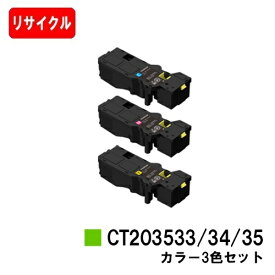 富士フイルムBI(旧ゼロックス)ApeosPrint C320dw/Apeos C320z用トナーカートリッジ CT203533/34/35 シアン/マゼンタ/イエローお買い得カラー3色セット【リサイクルトナー】【即日出荷】【送料無料】【安心の自社工場製】【SALE】
