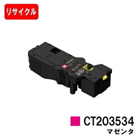 富士フイルムBI(旧ゼロックス)ApeosPrint C320dw/Apeos C320z用トナーカートリッジ CT203534 マゼンタ【リサイクルトナー】【即日出荷】【送料無料】【安心の自社工場製】【SALE】