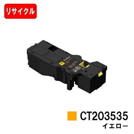 富士フイルムBI(旧ゼロックス)ApeosPrint C320dw/Apeos C320z用トナーカートリッジ CT203535 イエロー【リサイクルトナー】【即日出荷】【送料無料】【安心の自社工場製】【SALE】