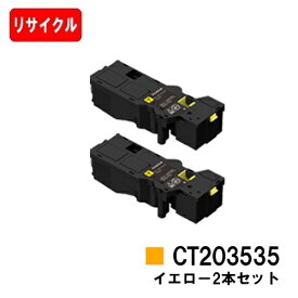 富士フイルムBI(旧ゼロックス)ApeosPrint C320dw/Apeos C320z用トナーカートリッジ CT203535 イエローお買い得2本セット【リサイクルトナー】【即日出荷】【送料無料】【安心の自社工場製】【SALE】