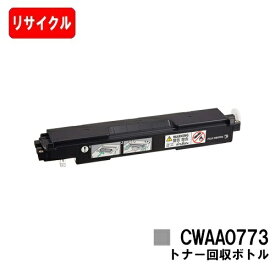 富士フイルムBI(旧ゼロックス)C3350/C2450/C3450d/C3450dII/C2550d/C3550d用トナー回収ボトル CWAA0773【リサイクル品】【即日出荷】【送料無料】【C3350/C2450/C2450II/C3450d/C3450dII/C2550d/C3550d】【安心の自社工場製】【SALE】