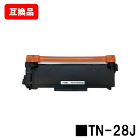 ブラザー対応 トナーカートリッジ TN-28J【互換品】【即日出荷】【送料無料】【HL-L2365DW/HL-L2360DN/HL-L2320DHL-L2300/MFC-L2740DW/MFC-L2720DNDCP-L2540DW/DCP-L2520D/FAX-L2700DN】【SALE】
