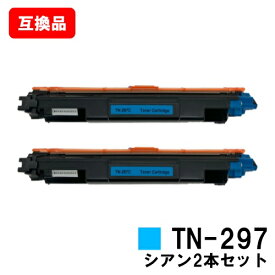 ブラザー対応 トナーカートリッジTN-297C シアンお買い得2本セット【互換品】【即日出荷】【送料無料】【HL-L3230CDW/MFC-L3770CDW】【ポイント10倍】【SALE】