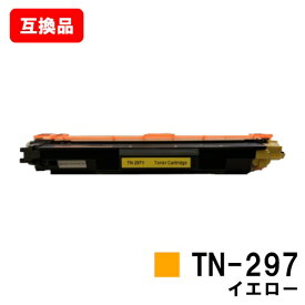 ブラザー対応 トナーカートリッジTN-297Y イエロー【互換品】【即日出荷】【送料無料】【HL-L3230CDW/MFC-L3770CDW】【ポイント10倍】【SALE】