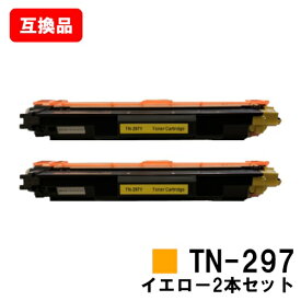 ブラザー対応 トナーカートリッジTN-297Y イエローお買い得2本セット【互換品】【即日出荷】【送料無料】【HL-L3230CDW/MFC-L3770CDW】【ポイント10倍】【SALE】