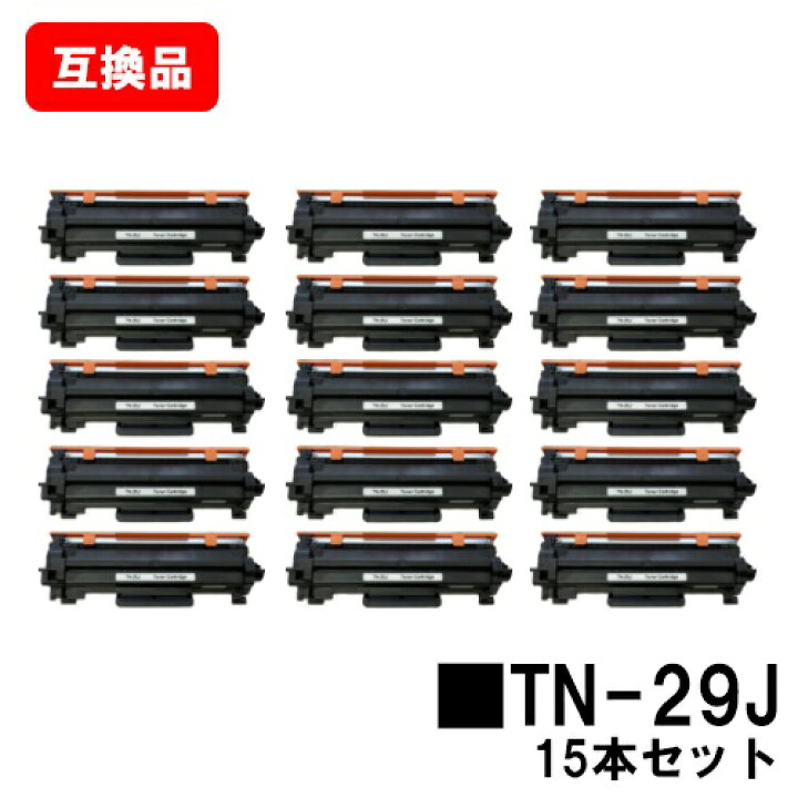 楽天市場】ブラザー対応 トナーカートリッジ TN-29Jお買い得15本 