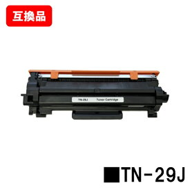 ブラザー対応 トナーカートリッジ TN-29J【互換品】【即日出荷】【送料無料】【HL-L2375DW/HL-L2370DN/HL-L2330DMFC-L2750DW/MFC-L2730DN/DCP-L2550DWDCP-L2535D/FAX-L2710DN】【SALE】