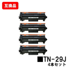 ブラザー対応 トナーカートリッジ TN-29Jお買い得4本セット【互換品】【即日出荷】【送料無料】【HL-L2375DW/HL-L2370DN/HL-L2330DMFC-L2750DW/MFC-L2730DN/DCP-L2550DWDCP-L2535D/FAX-L2710DN】【SALE】