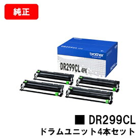 ブラザー ドラムユニットDR299CL 4PK（4個入パック）【純正品】【翌営業日出荷】【送料無料】【HL-L3240CDW/MFC-L3780CDW】※トナーカートリッジは付属しておりません。【ポイント10倍】【SALE】