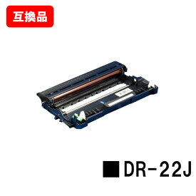 ブラザー対応 ドラムユニット DR-22J【互換品】【即日出荷】【送料無料】【MFC-7460DN/DCP-7065DN/DCP-7060DFAX-7860DW/FAX-2840/HL-2240D/HL-2270DW】【SALE】