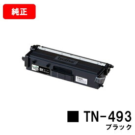 ブラザー トナーカートリッジ TN-493BK ブラック【純正品】【翌営業日出荷】【送料無料】【HL-L9310CDW/HL-L8360CDWMFC-L9570CDW/MFC-L8610CDW】【ポイント10倍】【SALE】